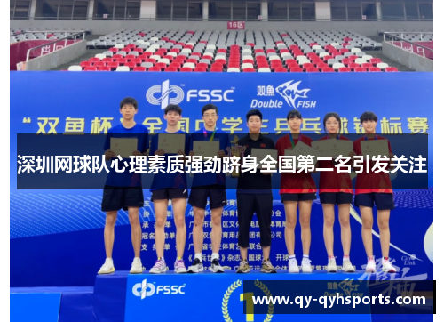 深圳网球队心理素质强劲跻身全国第二名引发关注