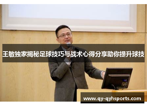 王敏独家揭秘足球技巧与战术心得分享助你提升球技