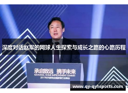 深度对话赵军的网球人生探索与成长之路的心路历程