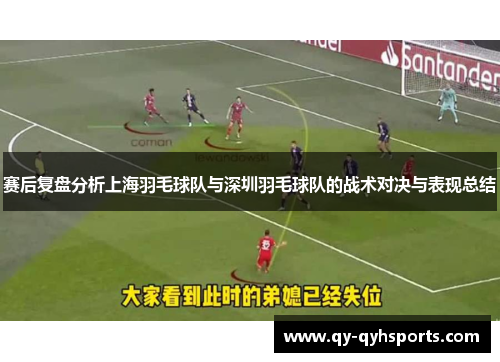 赛后复盘分析上海羽毛球队与深圳羽毛球队的战术对决与表现总结