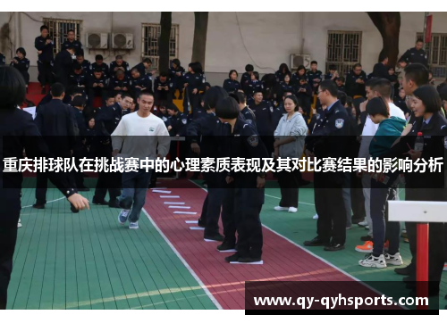 重庆排球队在挑战赛中的心理素质表现及其对比赛结果的影响分析