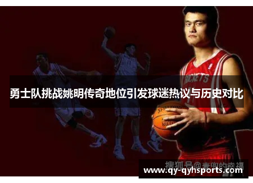 勇士队挑战姚明传奇地位引发球迷热议与历史对比