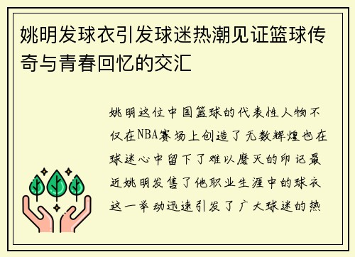 姚明发球衣引发球迷热潮见证篮球传奇与青春回忆的交汇