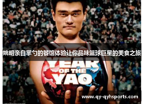 姚明亲自掌勺的餐馆体验让你品味篮球巨星的美食之旅