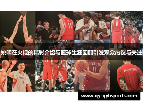姚明在央视的精彩介绍与篮球生涯回顾引发观众热议与关注