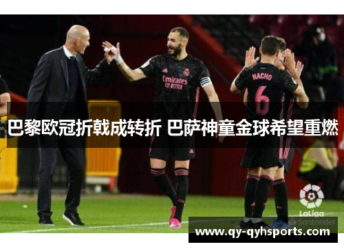 巴黎欧冠折戟成转折 巴萨神童金球希望重燃