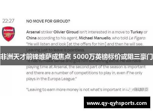 非洲天才前锋维萨成焦点 5000万英镑标价或阻三豪门