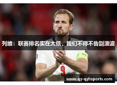列维：联赛排名实在太低，我们不得不告别澳波