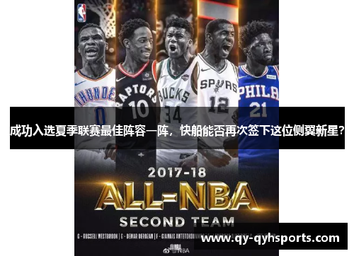 成功入选夏季联赛最佳阵容一阵，快船能否再次签下这位侧翼新星？