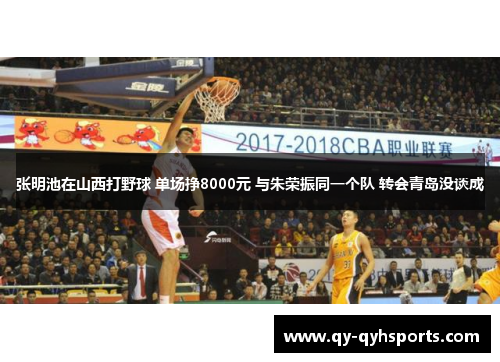 张明池在山西打野球 单场挣8000元 与朱荣振同一个队 转会青岛没谈成