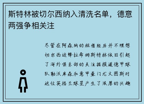 斯特林被切尔西纳入清洗名单，德意两强争相关注
