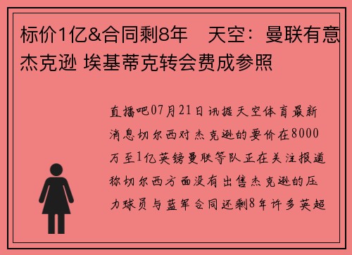 标价1亿&合同剩8年❗天空：曼联有意杰克逊 埃基蒂克转会费成参照