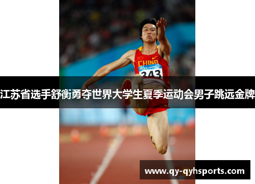 江苏省选手舒衡勇夺世界大学生夏季运动会男子跳远金牌
