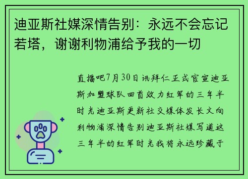 迪亚斯社媒深情告别：永远不会忘记若塔，谢谢利物浦给予我的一切