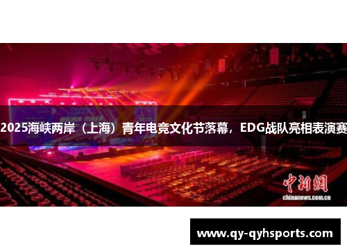 2025海峡两岸(上海)青年电竞文化节落幕,EDG战队亮相表演赛