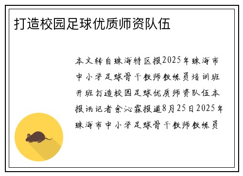 打造校园足球优质师资队伍