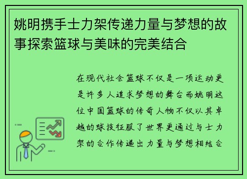 姚明携手士力架传递力量与梦想的故事探索篮球与美味的完美结合
